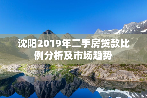 哈尔滨2019年二手房贷款比例分析及市场趋势