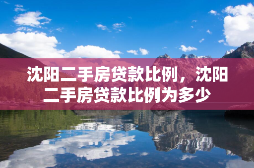  二手房贷款比例， 二手房贷款比例为多少