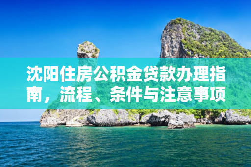 哈尔滨住房公积金贷款办理指南，流程、条件与注意事项