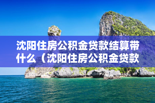 哈尔滨住房公积金贷款结算带什么（哈尔滨住房公积金贷款结算带什么手续）