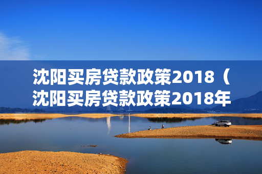 哈尔滨买房贷款政策2018（哈尔滨买房贷款政策2018年）