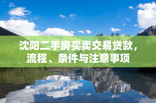 哈尔滨二手房买卖交易贷款，流程、条件与注意事项