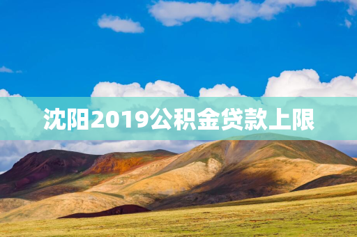 哈尔滨2019公积金贷款上限