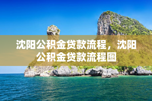 哈尔滨公积金贷款流程，哈尔滨公积金贷款流程图