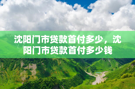 哈尔滨门市贷款首付多少，哈尔滨门市贷款首付多少钱