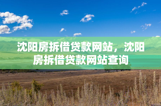 哈尔滨房拆借贷款网站，哈尔滨房拆借贷款网站查询