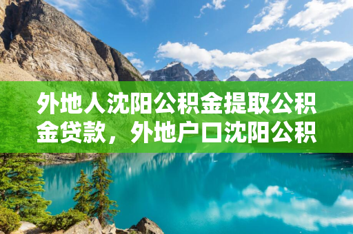 外地人哈尔滨公积金提取公积金贷款，外地户口哈尔滨公积金提取新规2021